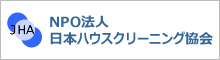 NPO法人日本ハウスクリーニング協会