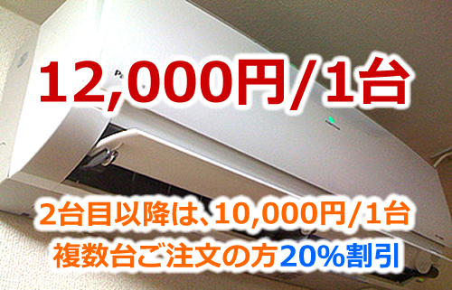 エアコンクリーニング1台12000円