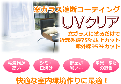 窓ガラスコーティング、UVクリア